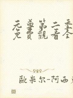 元尊第二季动漫免费观看全集完整版