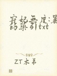 宠妃无度:暴君的药引txt