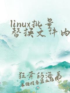 linux批量替换文件内容命令