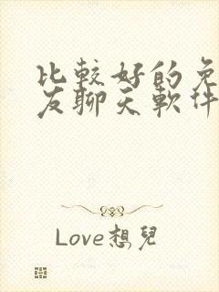 比较好的免费交友聊天软件