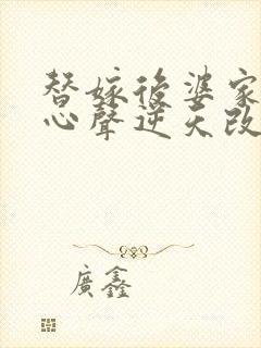 替嫁后婆家靠我心声逆天改命小说