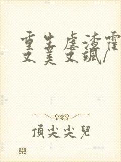 重生虐渣霍夫人又美又飒/