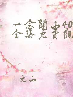 一念关山40集全集免费观看