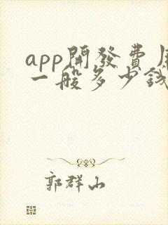 app开发费用一般多少钱