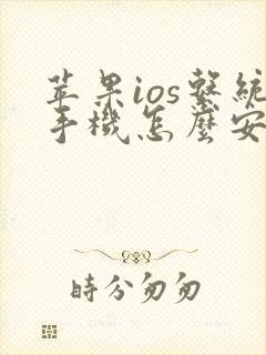 苹果ios系统手机怎么安装微信分身