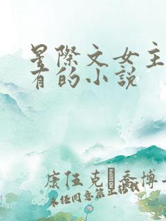 星际文女主很稀有的小说