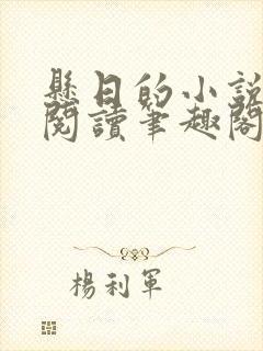 悬日的小说免费阅读笔趣阁无弹窗