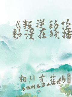 《叛逆的侄女》动漫在线播放