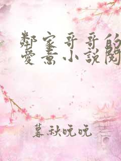 邻家哥哥的特殊爱意小说阅读免费