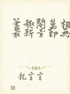 笔趣阁万相之王最新章节无弹窗