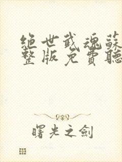 绝世武魂苏莫完整版免费听书