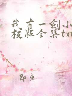 我有一剑小说精校版全集txt