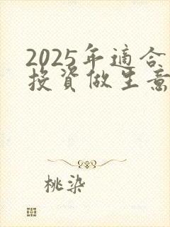 2025年适合投资做生意吗