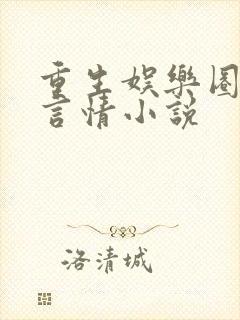 重生娱乐圈现代言情小说