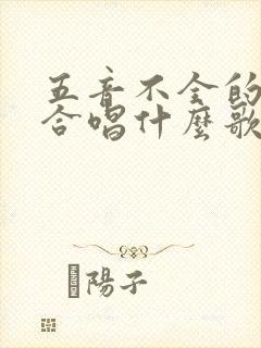 五音不全的人适合唱什么歌