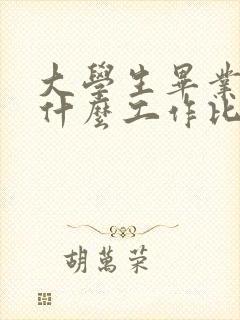 大学生毕业后找什么工作比较好