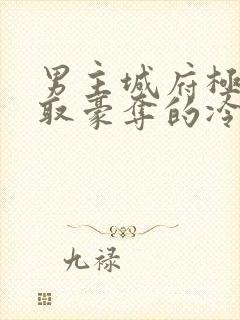 男主城府极深强取豪夺的冷门小说