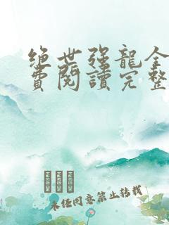 绝世强龙全文免费阅读完整版