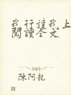 我行让我上在线阅读全文