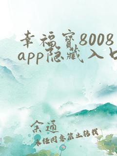 幸福宝8008app隐藏入口最新ios版