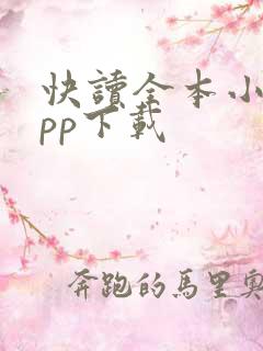 快读全本小说app下载