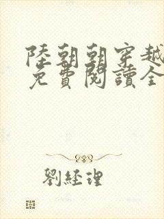 陆朝朝穿越小说免费阅读全文