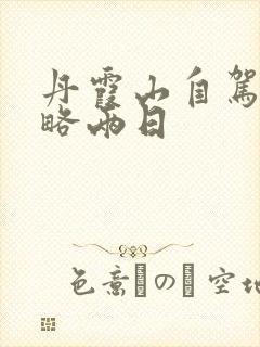 丹霞山自驾游攻略两日