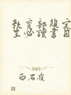 教育部规定小学生必读书目