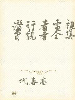 潜行者电视剧免费观看全集