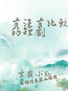 有没有比较好看的短剧