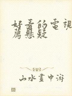 好看的电视剧推荐悬疑