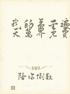 我的弟子遍布诸天万界免费观看动漫全集