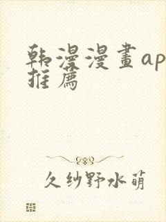 韩漫漫画app推荐