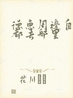 德惠周边自驾游都去哪里