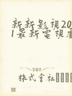 新新影视2021最新电视剧