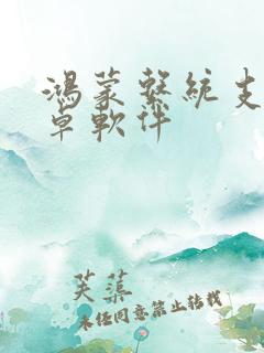 鸿蒙系统支持安卓软件