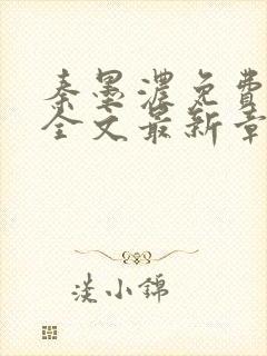 秦墨浓免费阅读全文最新章节