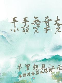 平平无奇大师兄小说完本免费阅读
