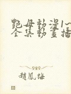 艳母动漫1~6全集动画播放