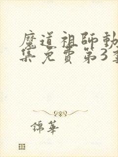 魔道祖师动漫全集免费第3季