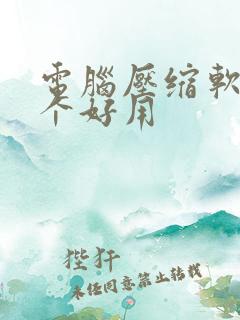 电脑压缩软件那个好用