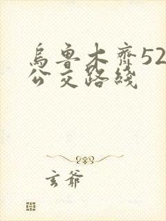 乌鲁木齐527公交路线