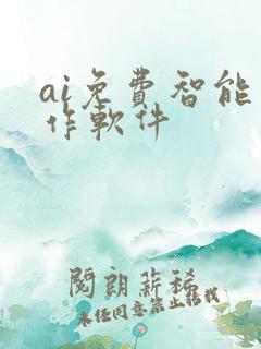 ai免费智能写作软件