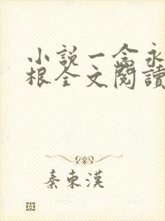 小说一念永恒耳根全文阅读免费