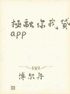 极融你我贷借款app