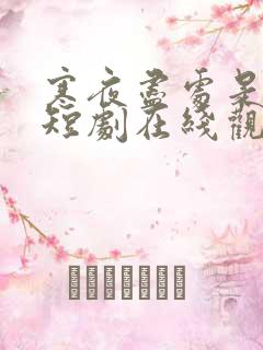 寒夜尽处是卿心短剧在线观看全集