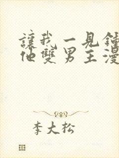 让我一见钟情的他双男主漫画免费