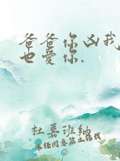 爸爸你凶我,我也爱你.