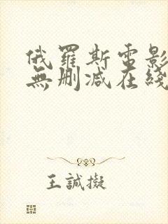 俄罗斯电影沙漠无删减在线播放