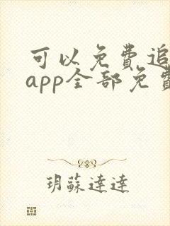 可以免费追剧的app全部免费无广告